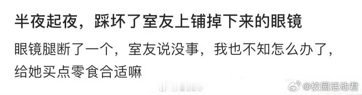 半夜起夜，踩坏了上铺室友掉下来的眼镜