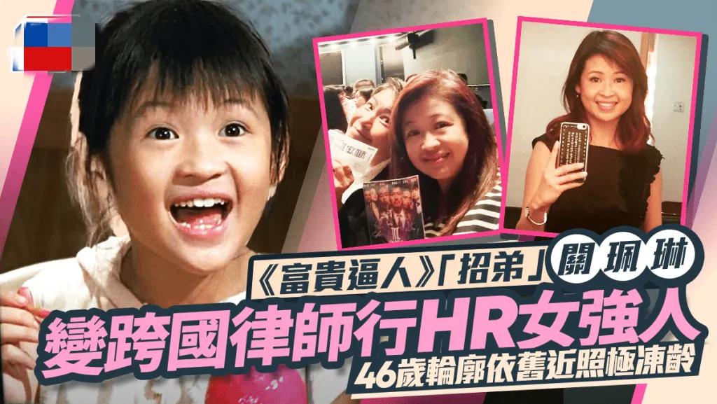 还记得这位香港童星吗？如今47岁成全球50强跨国律师所高管她的名字叫关佩琳，是