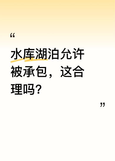 自然河流属全体公民所有，这点毋庸置疑。但水库湖泊部分允许被承包，尤其是大型水库和