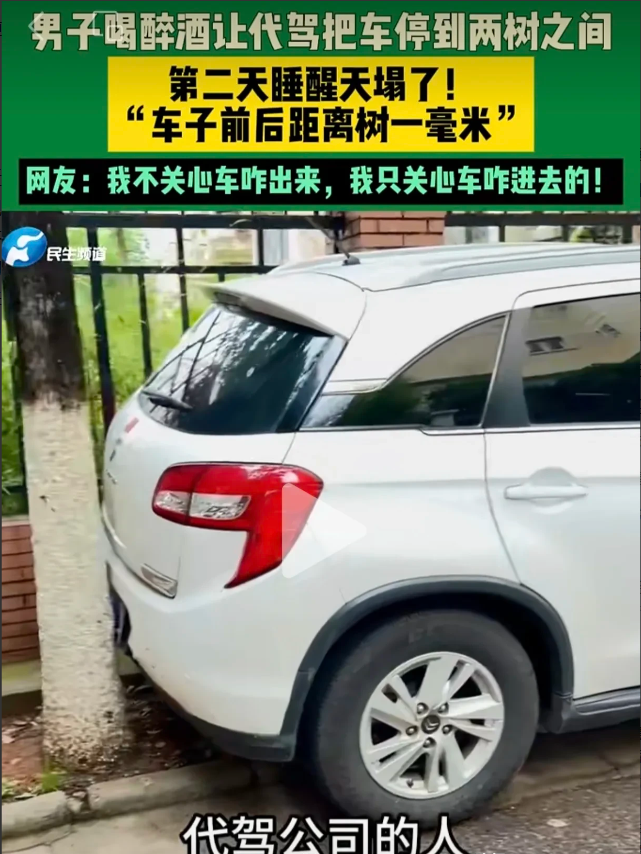 最牛代驾，没有之一！近日云南一名男子晚上喝酒后喊了代驾帮开车回小区，第二天醒来去
