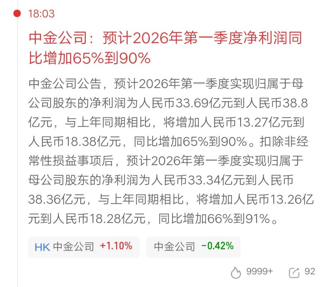 一位北京的股民，看到中金公司的一季报，开心得手舞足蹈呀，他心想终于看到回本的希望