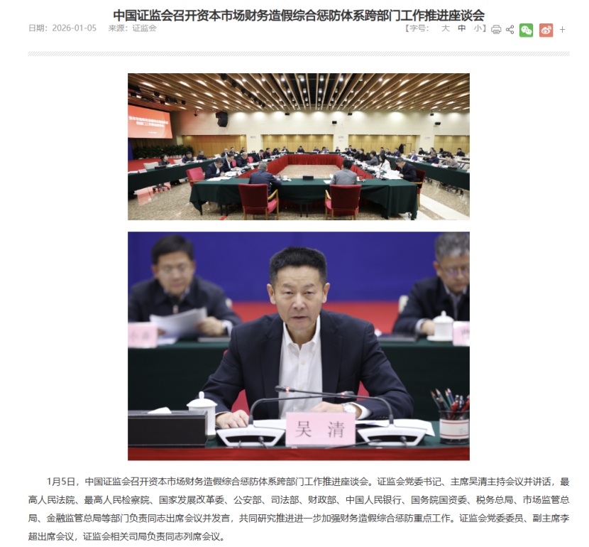 12个部门罕见同框! 2026首场证监会会议定调财务造假整治