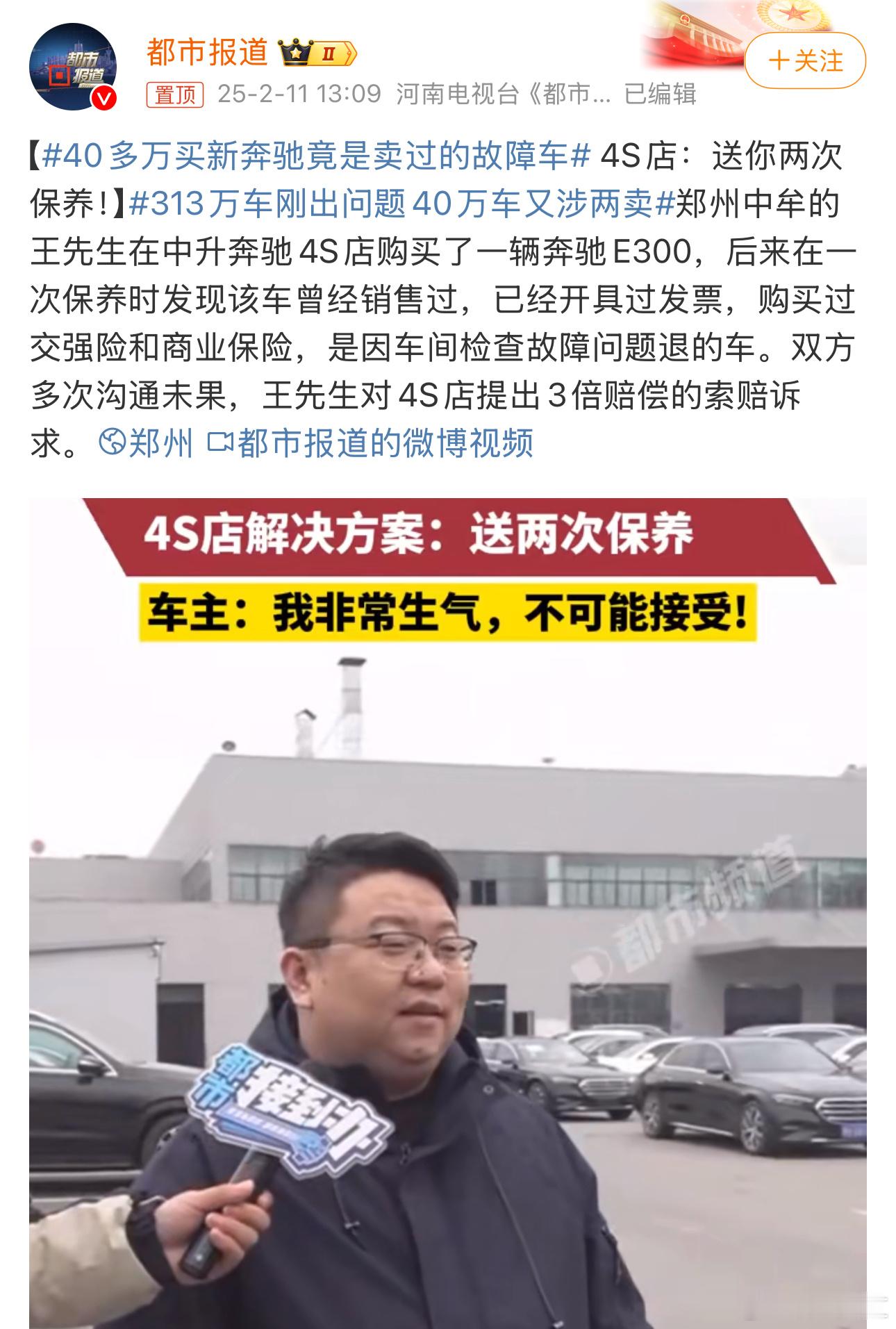 40多万买新奔驰竟是卖过的故障车车主发现后4S店说送两次保养[笑着哭]，好