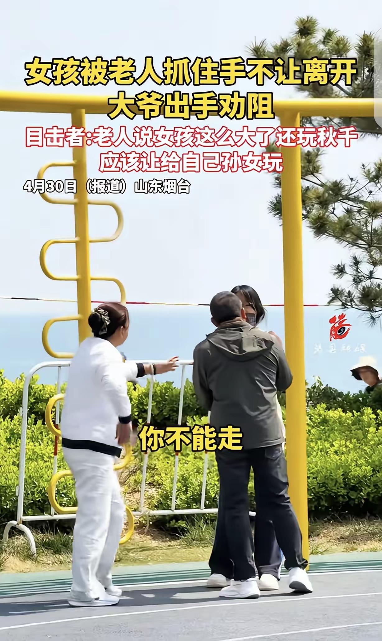 🌛“惯的臭毛病！”山东烟台，一老头死死抓住一女孩的手，不让她走，说她这么大