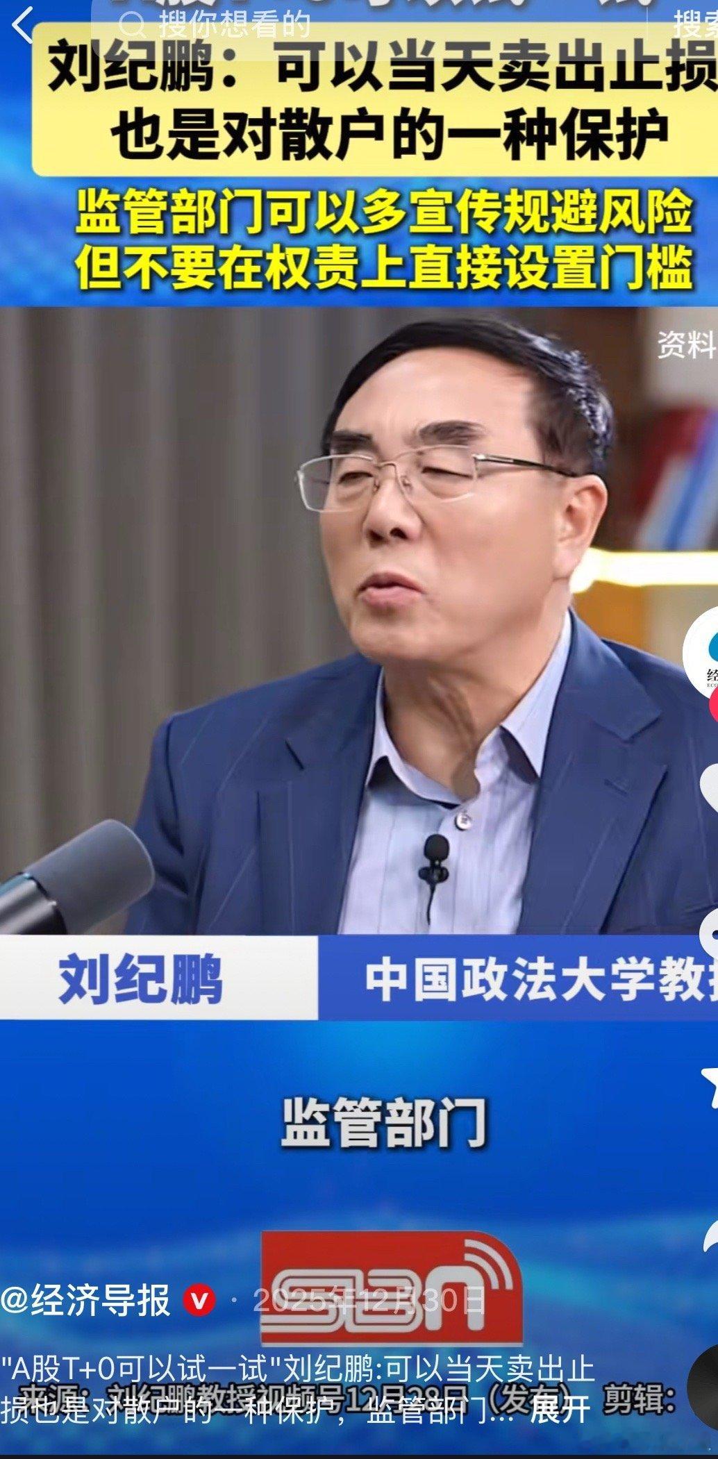 刘纪鹏认为，A股不妨试点T+0，允许当天卖出止损，本质也是对散户的一种保护。市场