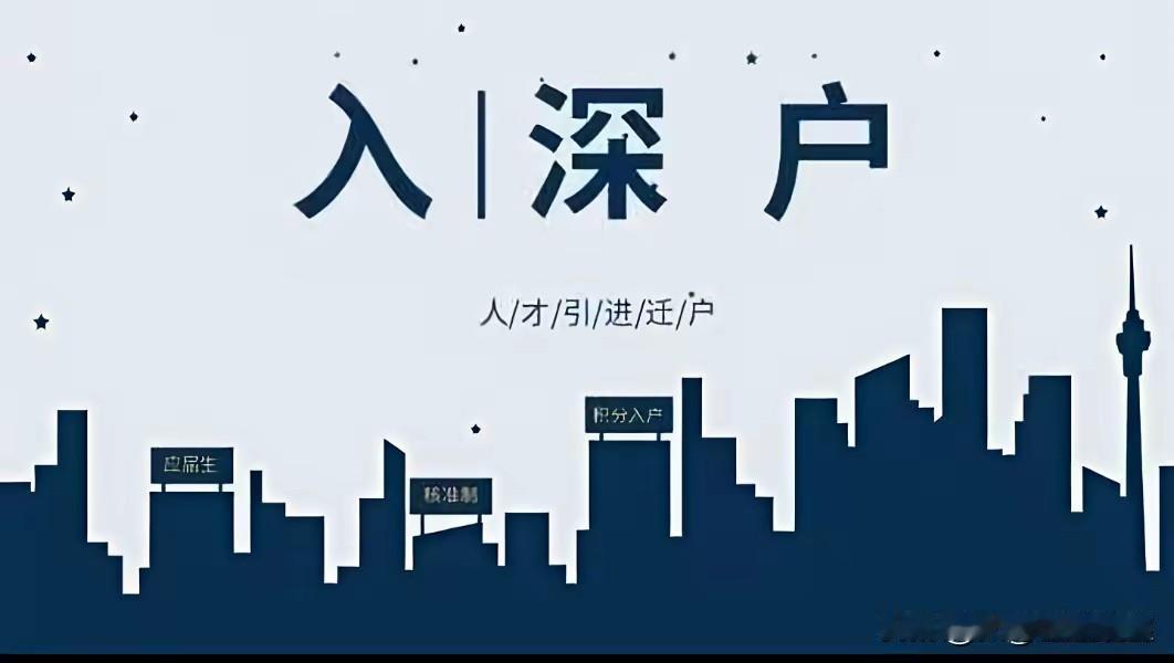 三十年河东三十年河西，深户求职居然遭到部分企业嫌弃时代变化总是让人感慨，正