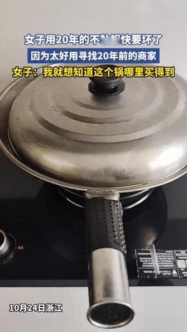 浙江，女子发了个特殊的“寻人启事”。原来她家有一口炒菜锅，是长辈传下来的，足足用