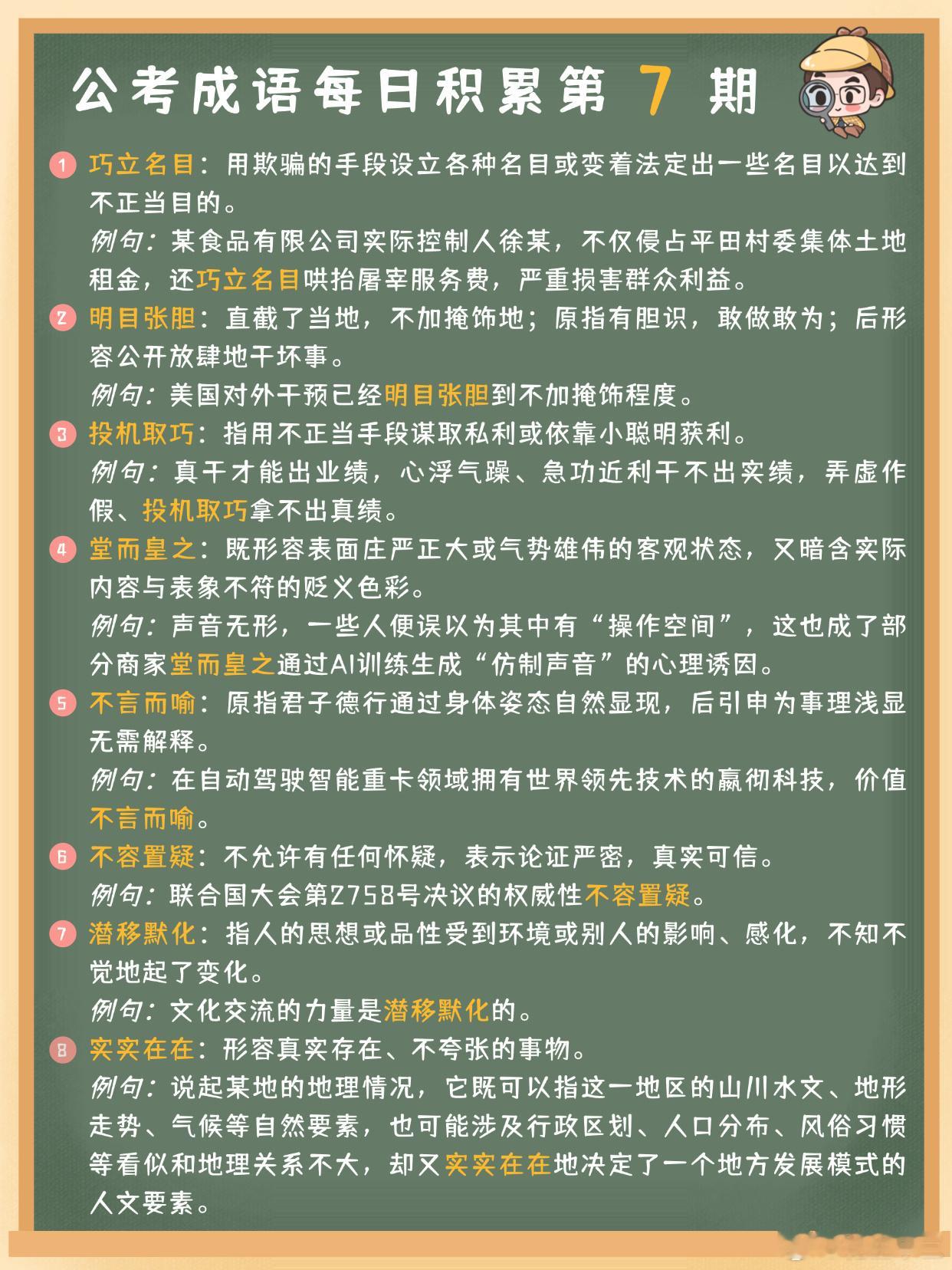 公考成语每日积累第7期巧立名目明目张胆投机取巧堂而皇之不言而喻不容置疑