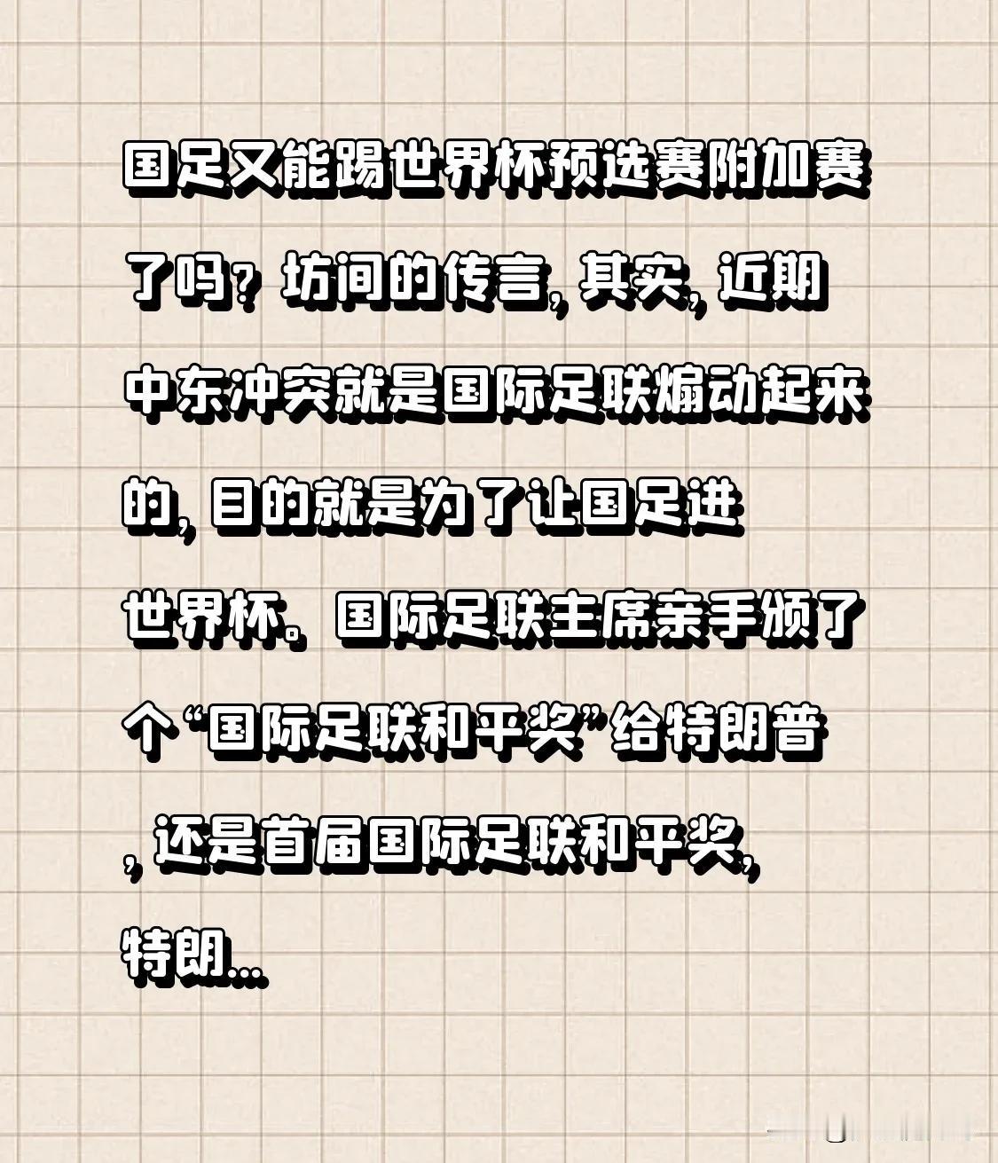 国足又能踢世界杯预选赛附加赛了吗？坊间的传言，其实，近期中东冲突就是国际足联煽