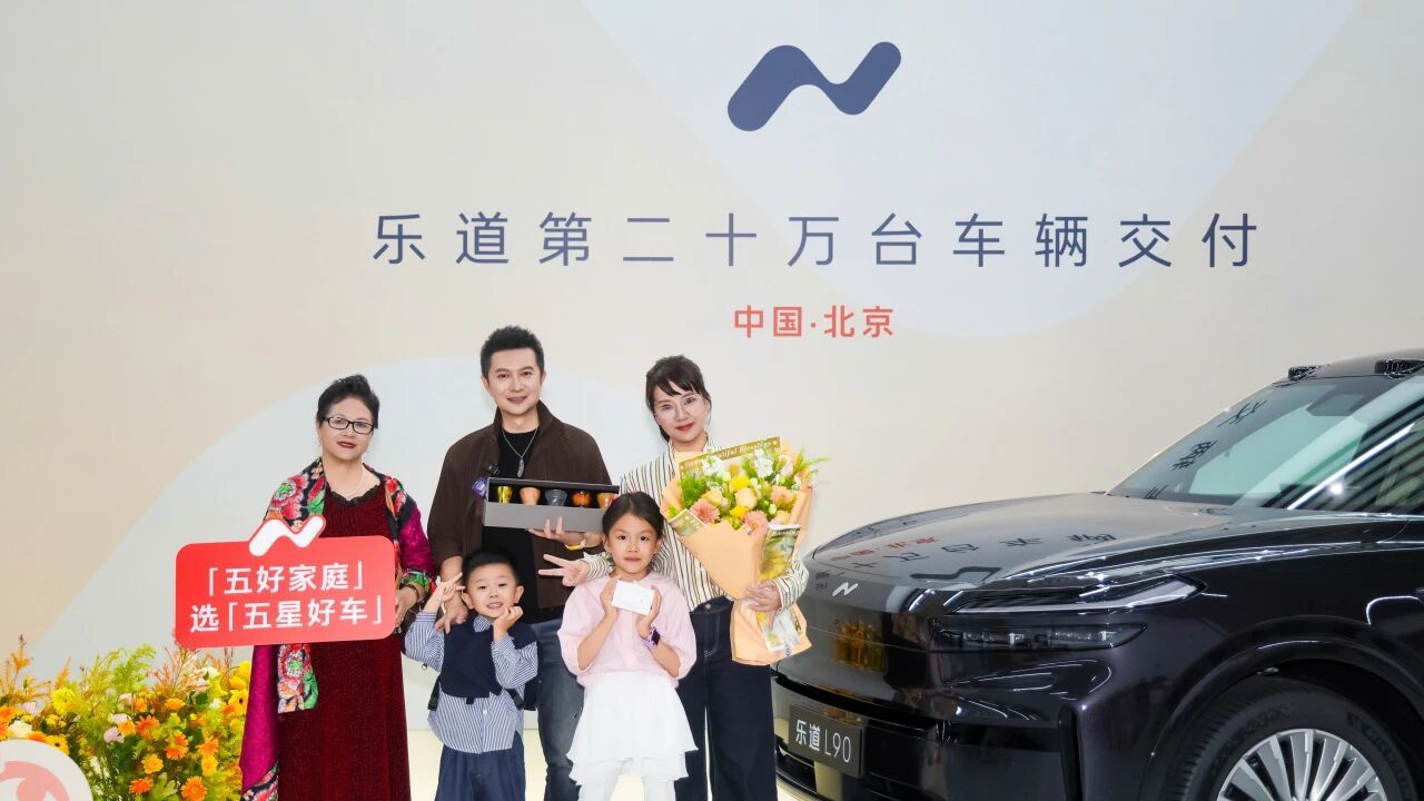 刚看消息，乐道交付了20万台车我是首批L60车主，车开了3.3万公里了前几天问车