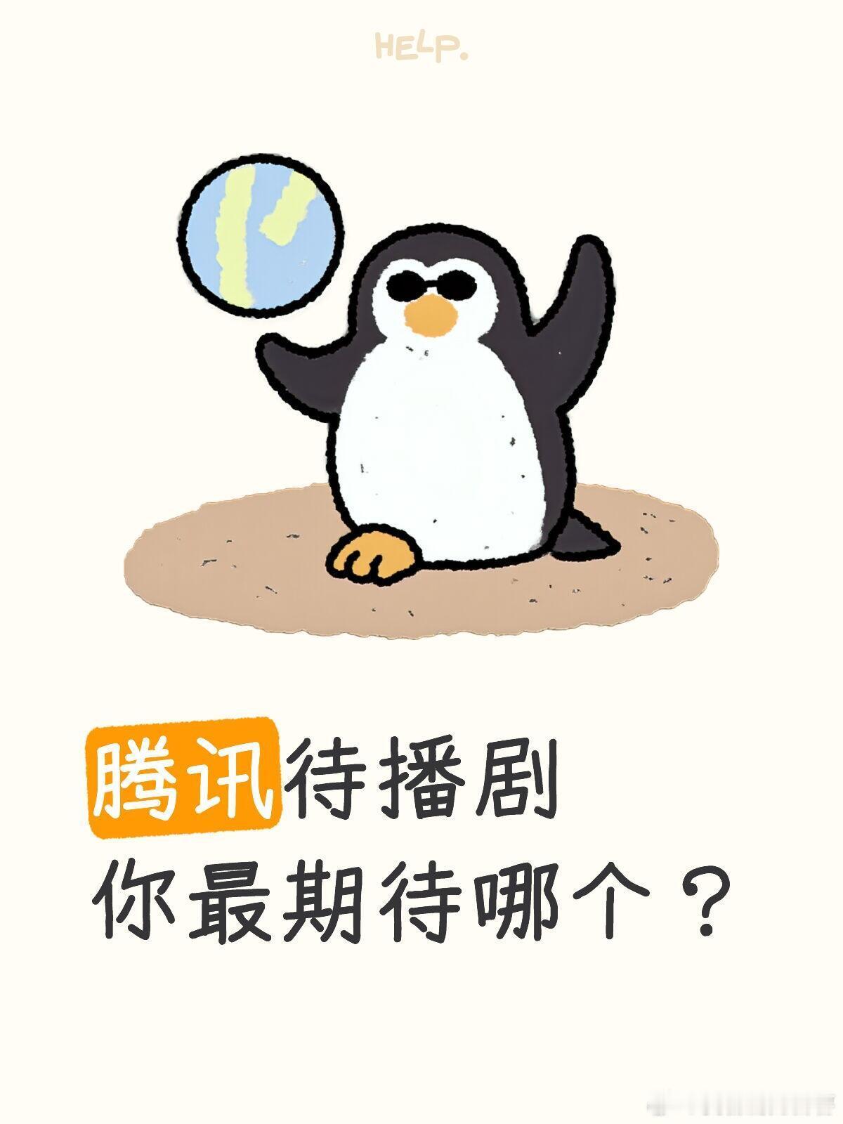 腾讯视频H1部分预排播剧集景甜、张新成《待我醒来时》2月底刘烨、聂远《叵测》2月