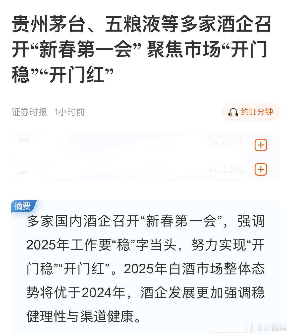 证券时报报道，2025年白酒市场整体态势将优于2024年，酒企发展更加强调稳健理