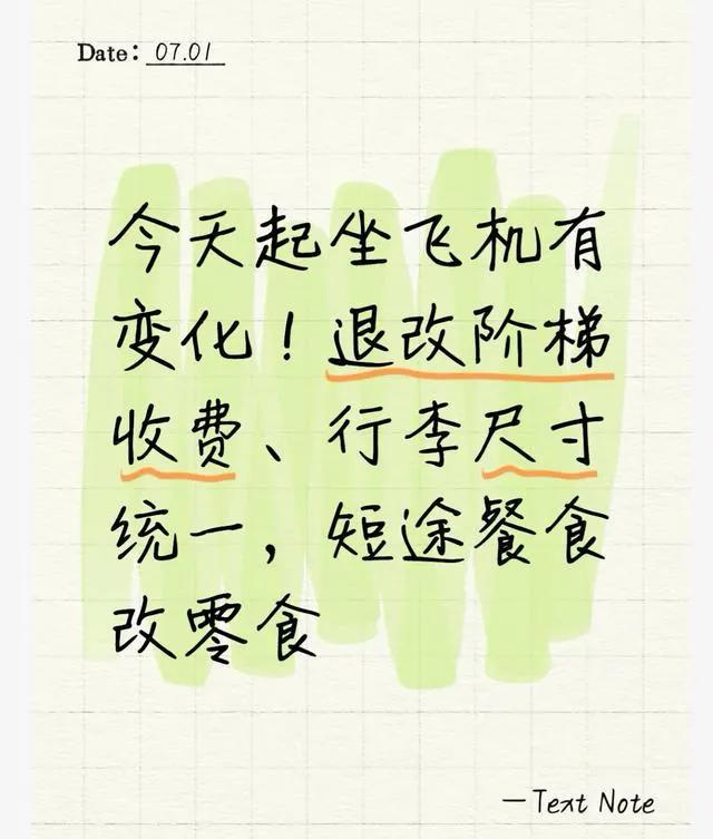 今起坐飞机有变化！退改阶梯收费、行李尺寸统一，短途餐食改零食7月1日民航全新