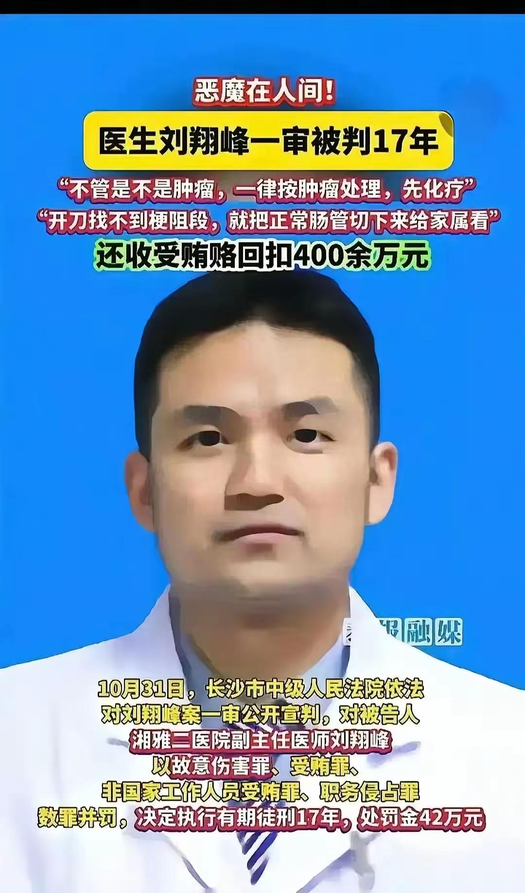 普通患者按照癌症患者处置，湘雅医生刘翔峰一审获刑17年！白大褂下的恶魔，这是以治