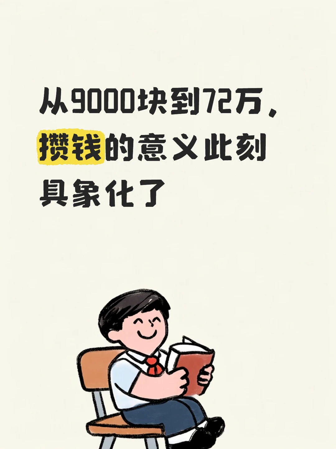 从9000块到72万，攒钱的意义此刻具象化了