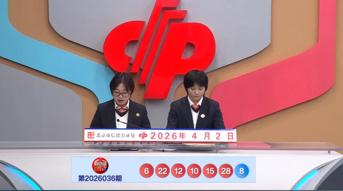 双色球第26036期开奖号码正式揭晓：红球号码为06、10、12、15、22、2