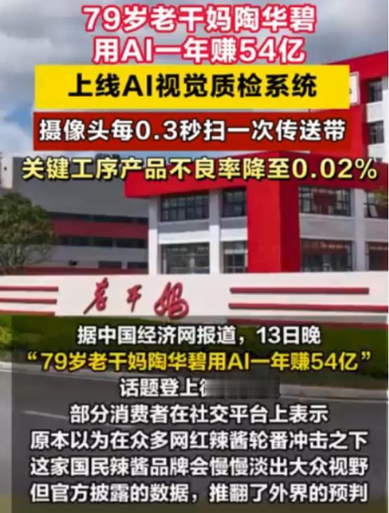 14块钱一瓶的辣酱，刺痛了谁？听说老干妈也用上了AI，不少人工岗位随之被“优化”