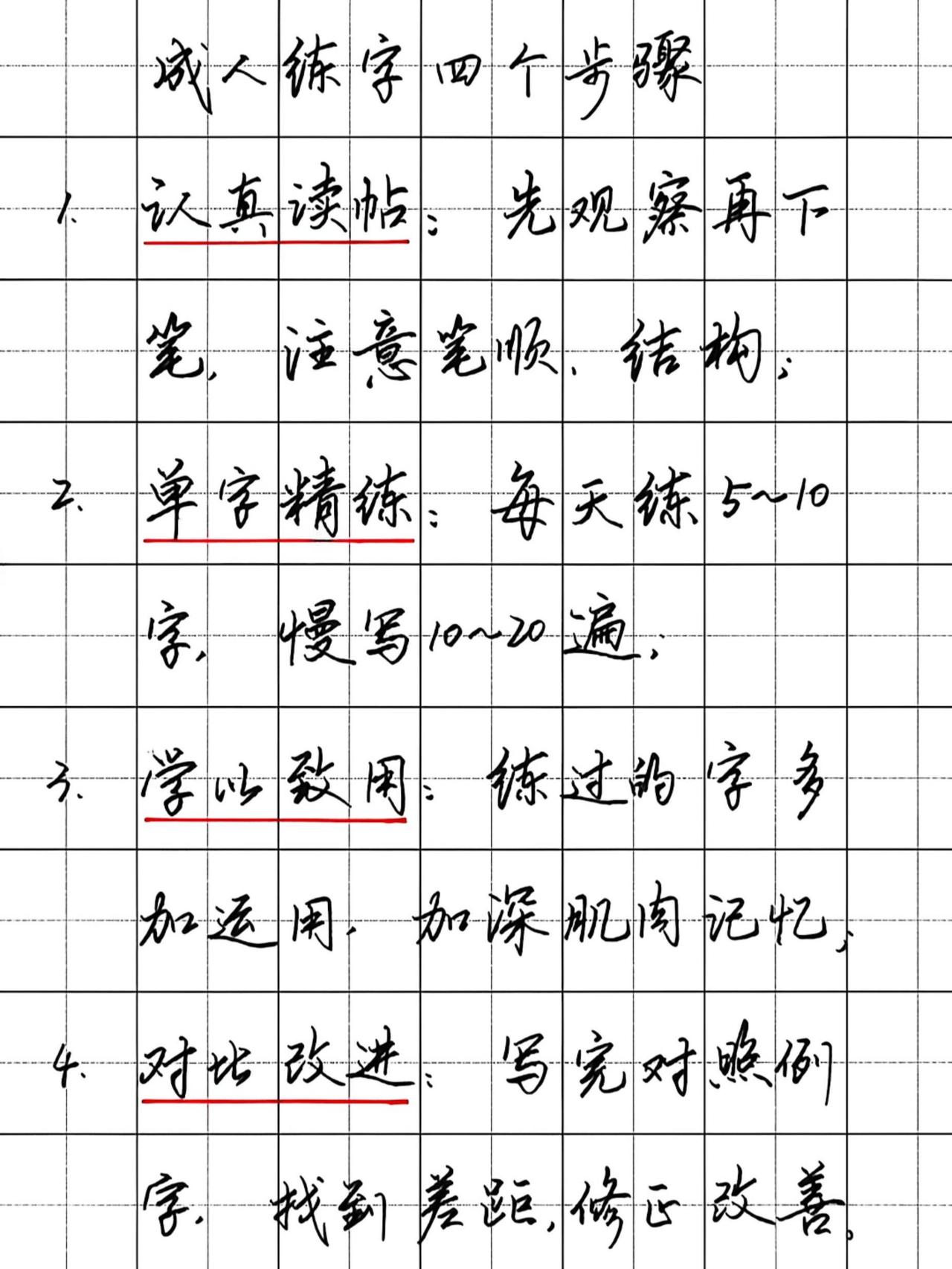 1、认真读帖；2、单字精练；3、学以致用；4、对比改进；坚持重复练习，你会感谢自