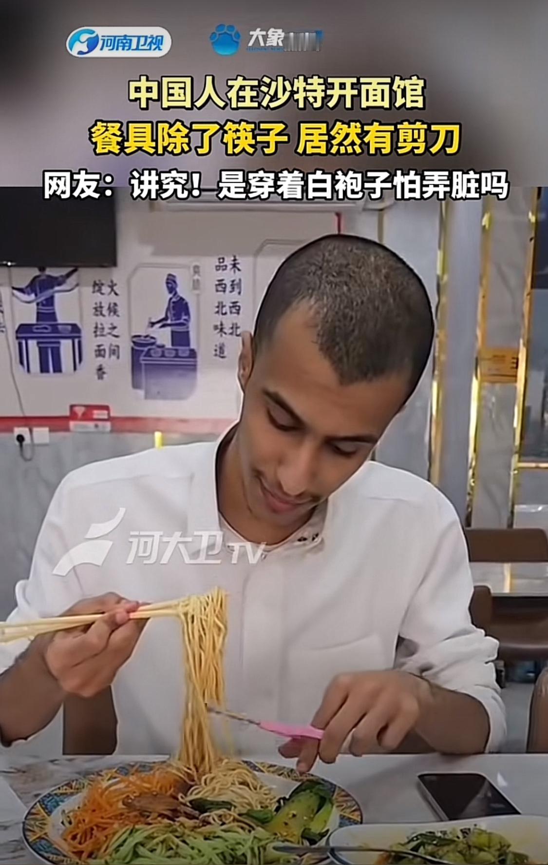 中国人在中东开面馆，除了提供筷子外，还要额外提供剪刀。没错，剪刀就是用来剪面条的