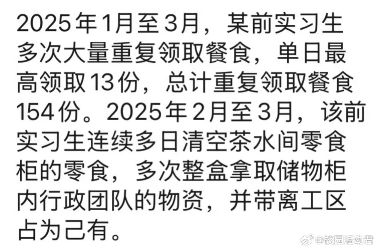 实习生重复领取154份零食，被公司通报​​​