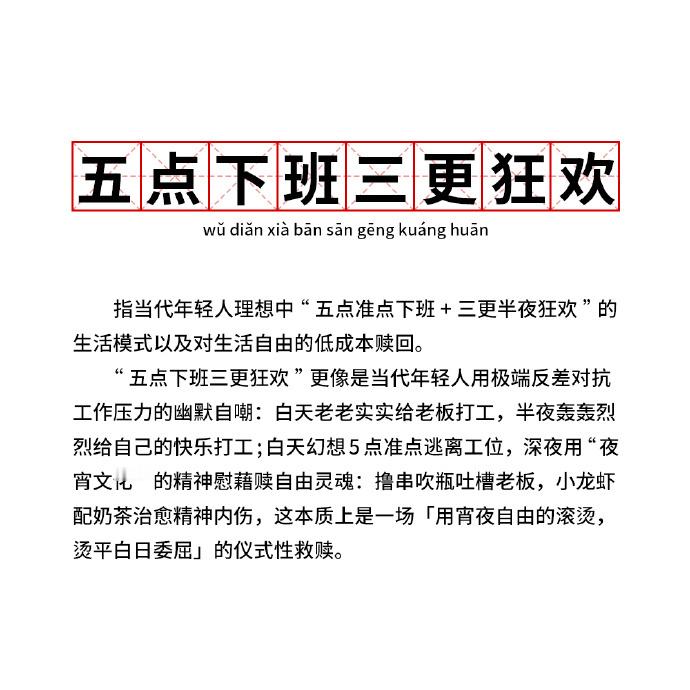 “五点下班三更狂欢”​​​​
