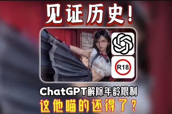 CEO回应ChatGPT将支持成人内容: 我们不是道德警察