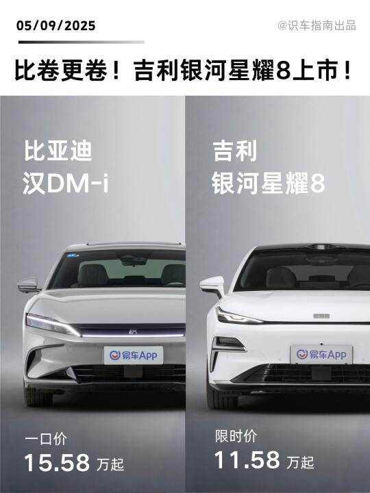 比卷更卷！吉利银河星耀8上市！