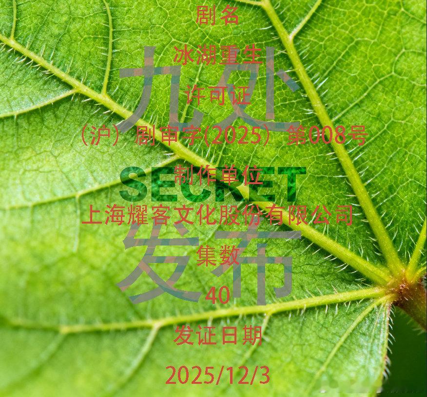 李昀锐冰湖重生过审李昀锐《冰湖重生》过审了，期待早日定档播出~（cr水印）