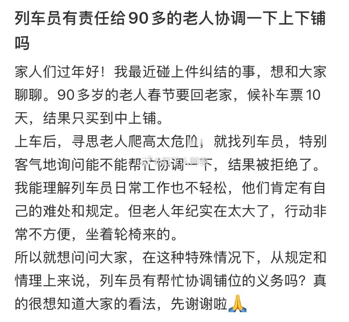 列车员是否有责任给90多岁的老人协调上下铺