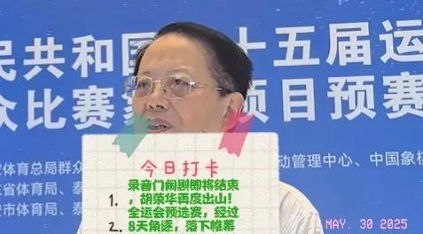 2025录音门闹剧即将结束，胡荣华再度出山！全运会预选赛，经过8天角逐，落下帷幕