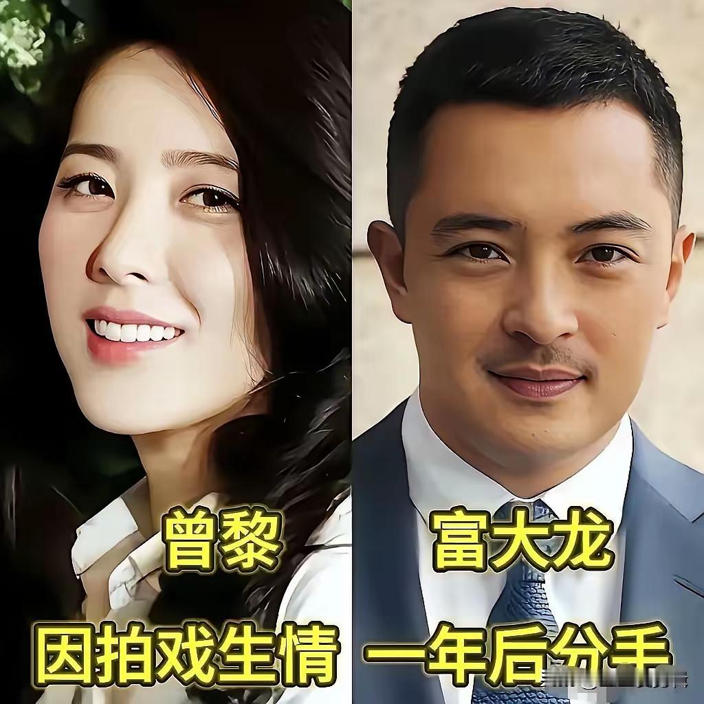 曾黎不愧是中戏的知名大美女，她的男友和绯闻男友个个都是帅哥级的。和富大龙之间因