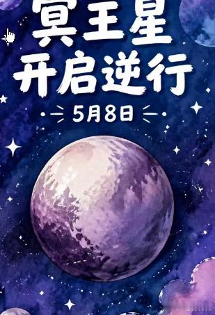 冥王星5月8日开启逆行冥王星5月8日开启逆行被“逐出”太阳系大行星逆行序列的冥