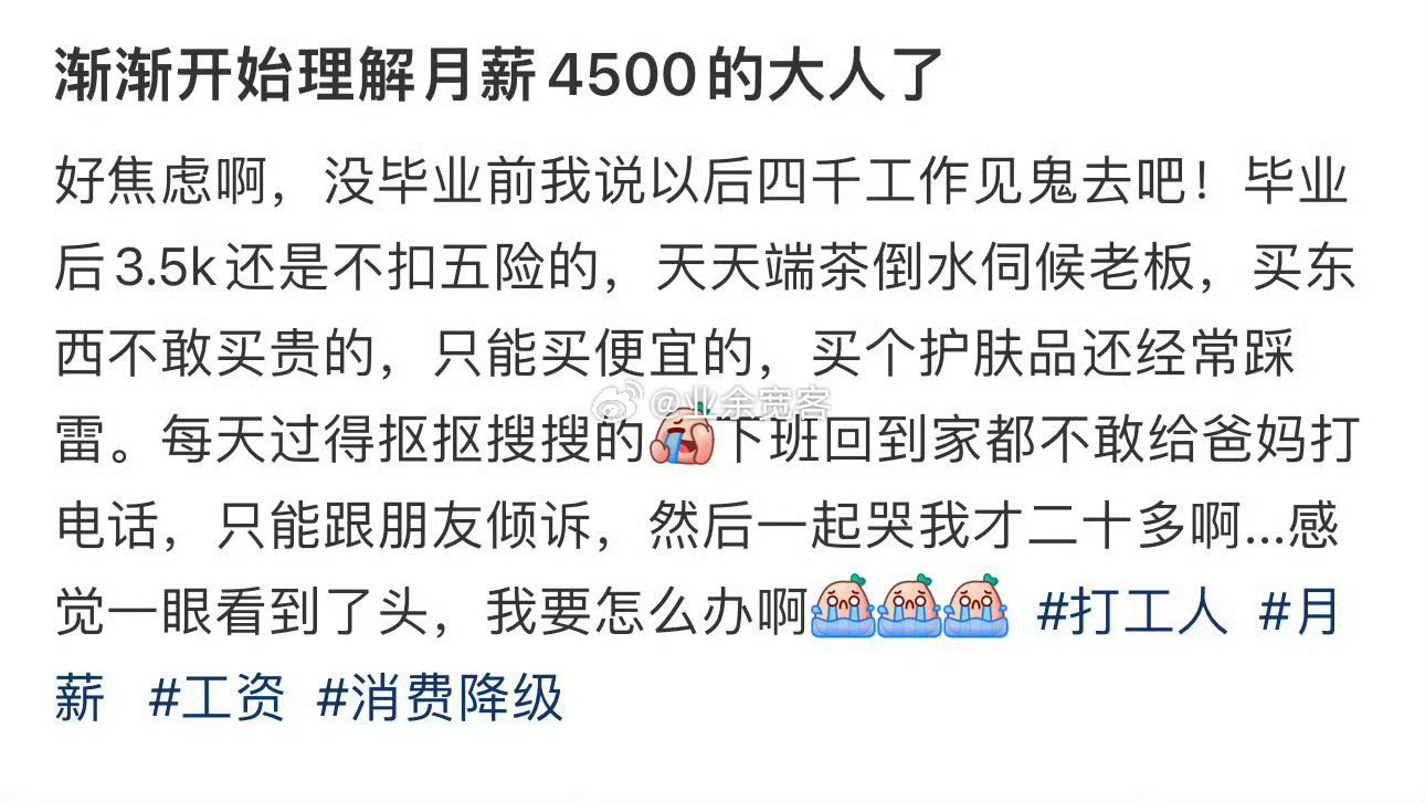 渐渐开始理解月薪4500的大人了​​​