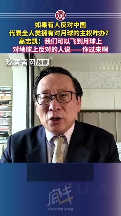 中国学者高志凯提出，“中国可代表全人类宣布月球主权”，“这是对全人类的大善”。虽