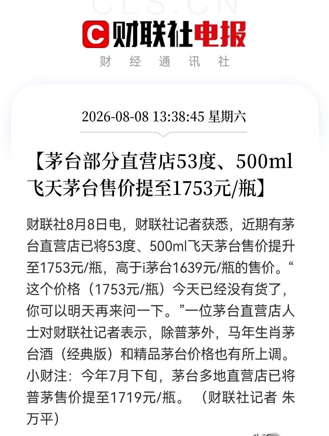 茅台的价格，又开始让人看不懂了。8月8号，一些茅台直营店里，500ml的飞天茅