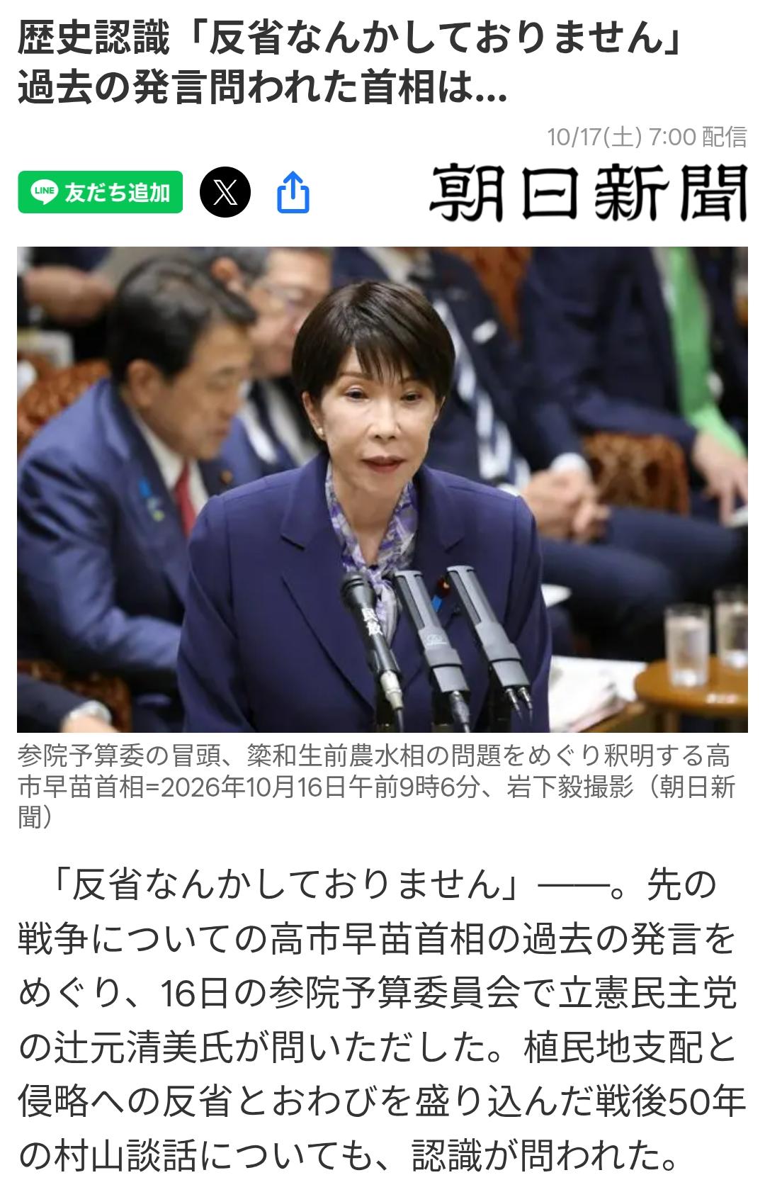 “我不会反省侵略历史”！日议员质疑高市言论据日媒《朝日新闻》10月17日报道:
