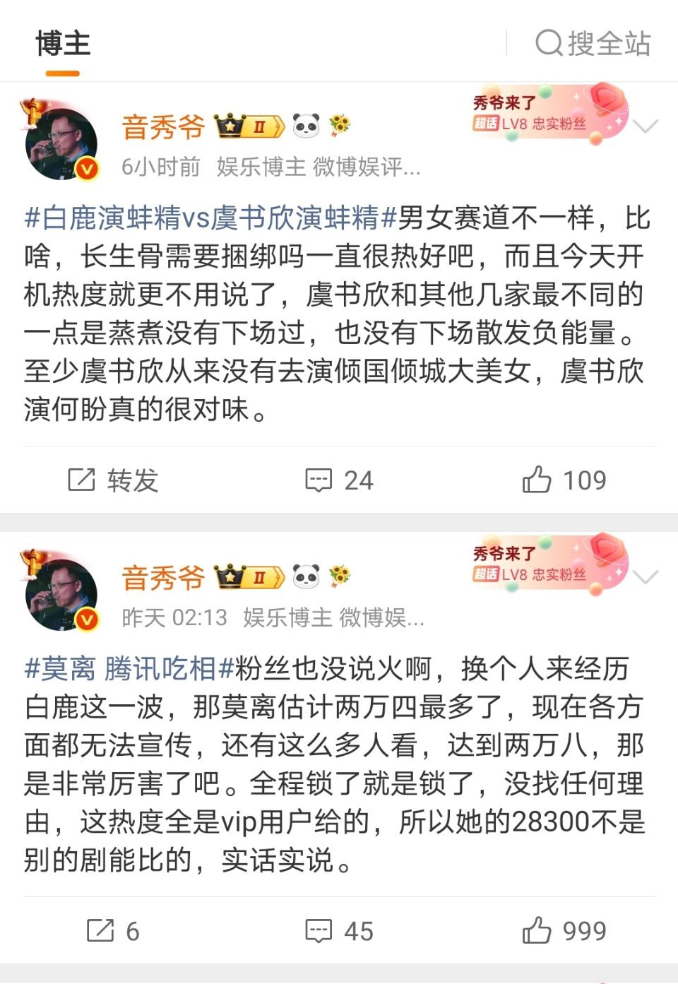 这个音秀爷白鹿粉丝可以取关了，暴露了！估计几个🐭红黑都想吃，切错号了