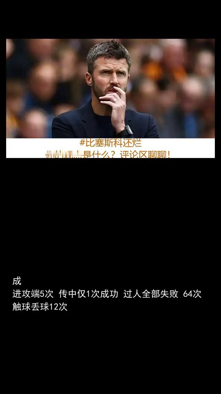 比塞斯科还烂，曼联惨败头号卧底，灾难表现坑惨卡里克。卡里克分享今日热点，关注体
