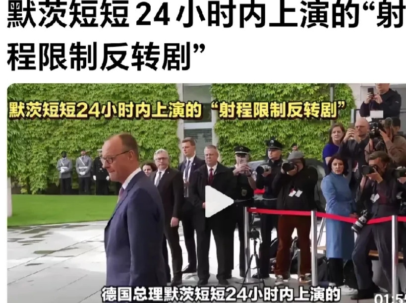 俄罗斯不要失掉这次打击的机会，网曝：德国总理默茨在俄罗斯的威胁下急忙改嘴，是远