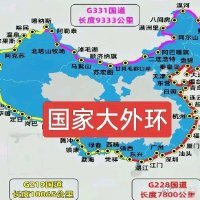 【资讯】“环国路”要来了？我国将打造环绕国土的“黄金大外环”！有多长据央视新闻、