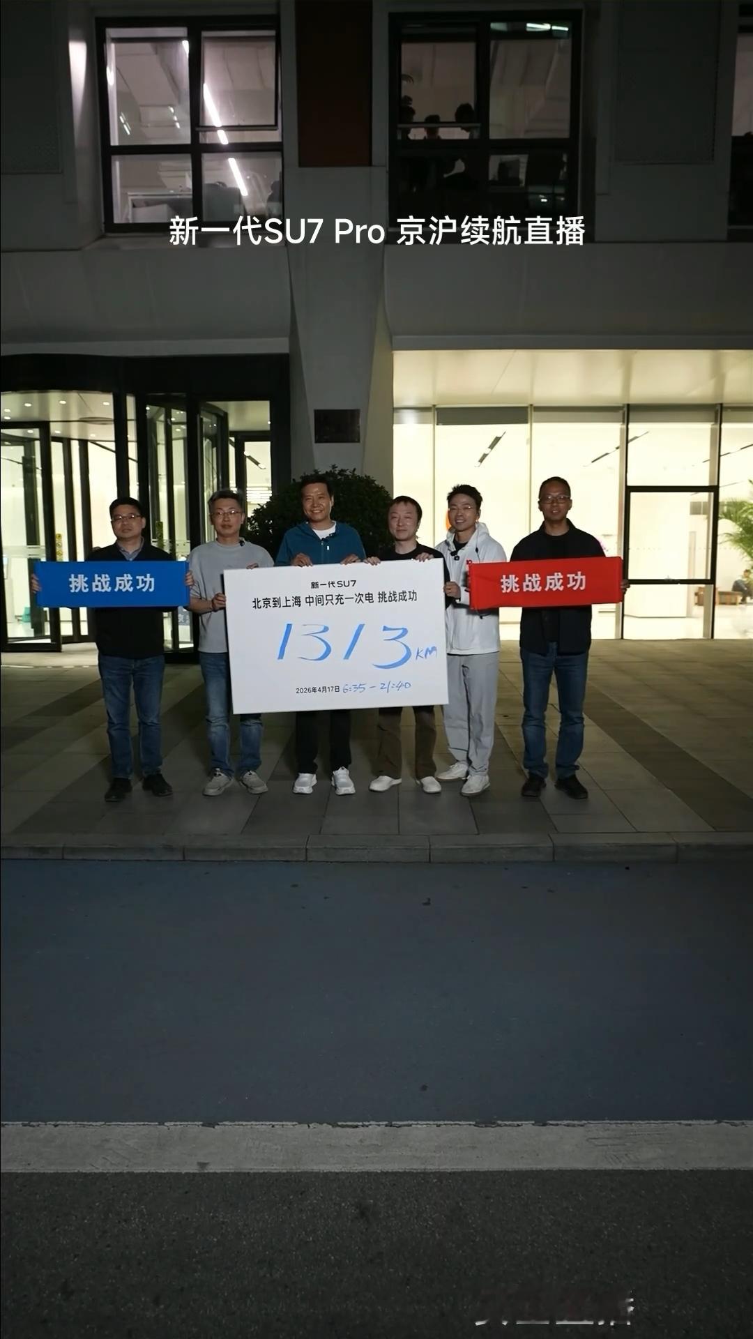 【1300公里中途只充一次电】这个梗网上都快被玩坏了，不得不说小米汽车勇气可嘉，