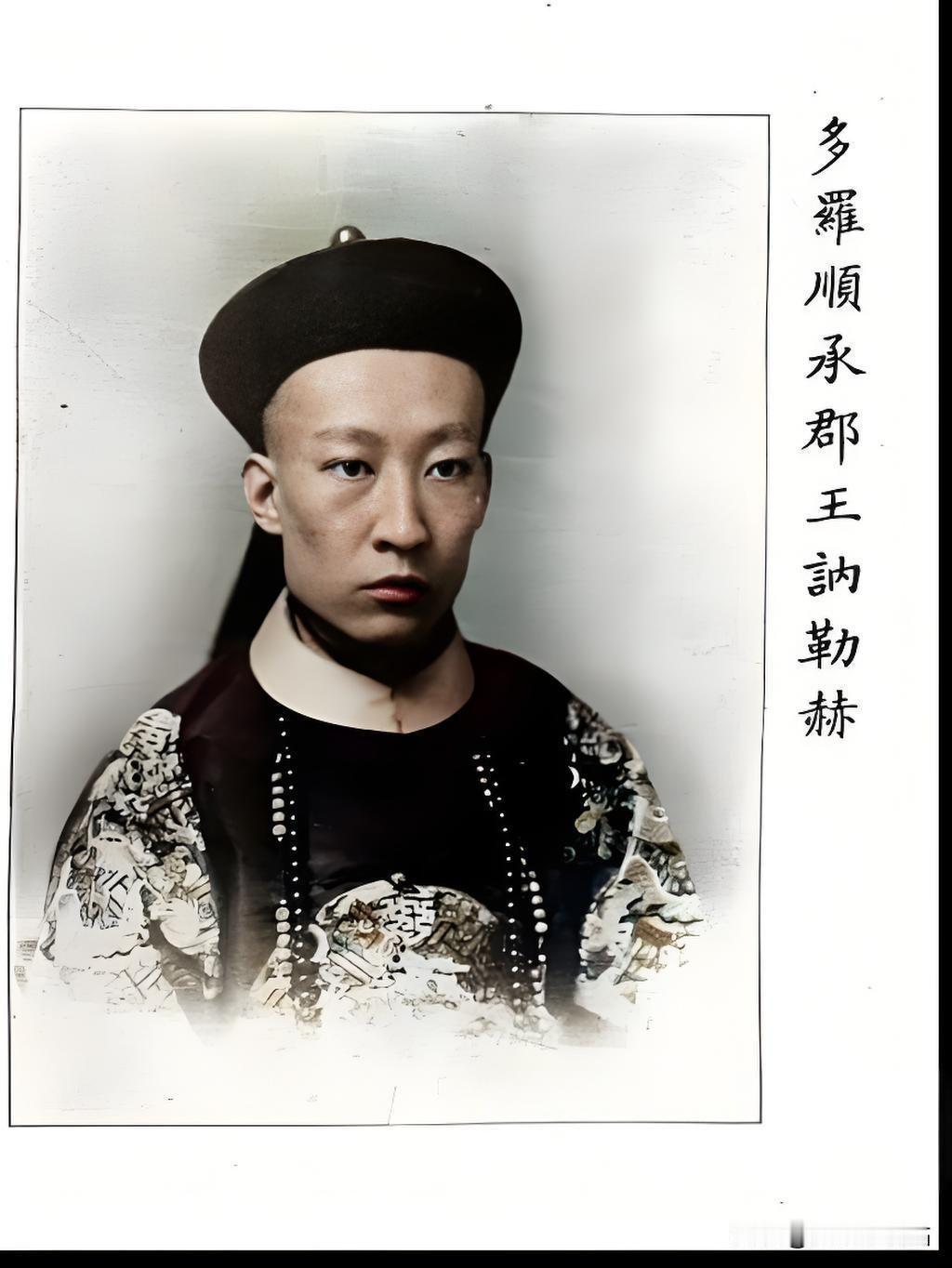 爱新觉罗·讷勒赫，这哥们儿是清朝的顺承郡王，属于“铁帽子王”后代（顺承郡王是清初