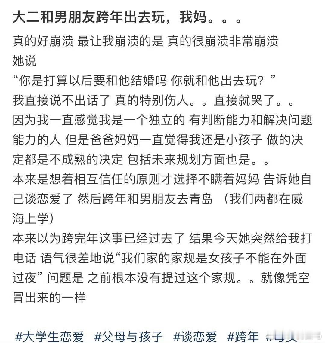 大二和男朋友跨年出去玩，我妈。。。