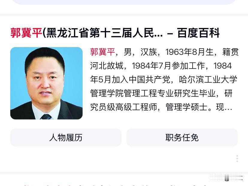 今天黑龙江省的郭冀平上了热搜他是1963年出生的河北人他在黑龙江医疗、交通等