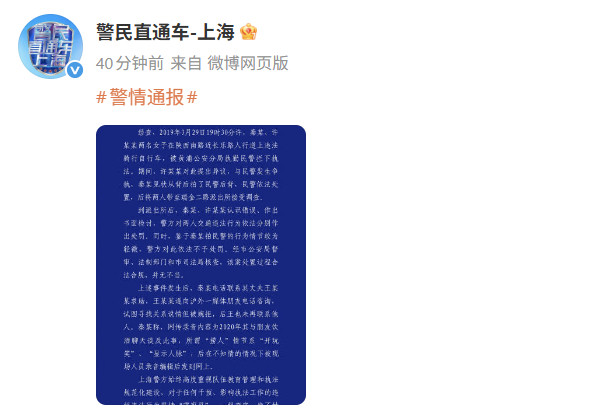 警方通报秦雯自称袭警后通过关系被放行11日，通报此前编剧秦雯被曝录音中提及的“