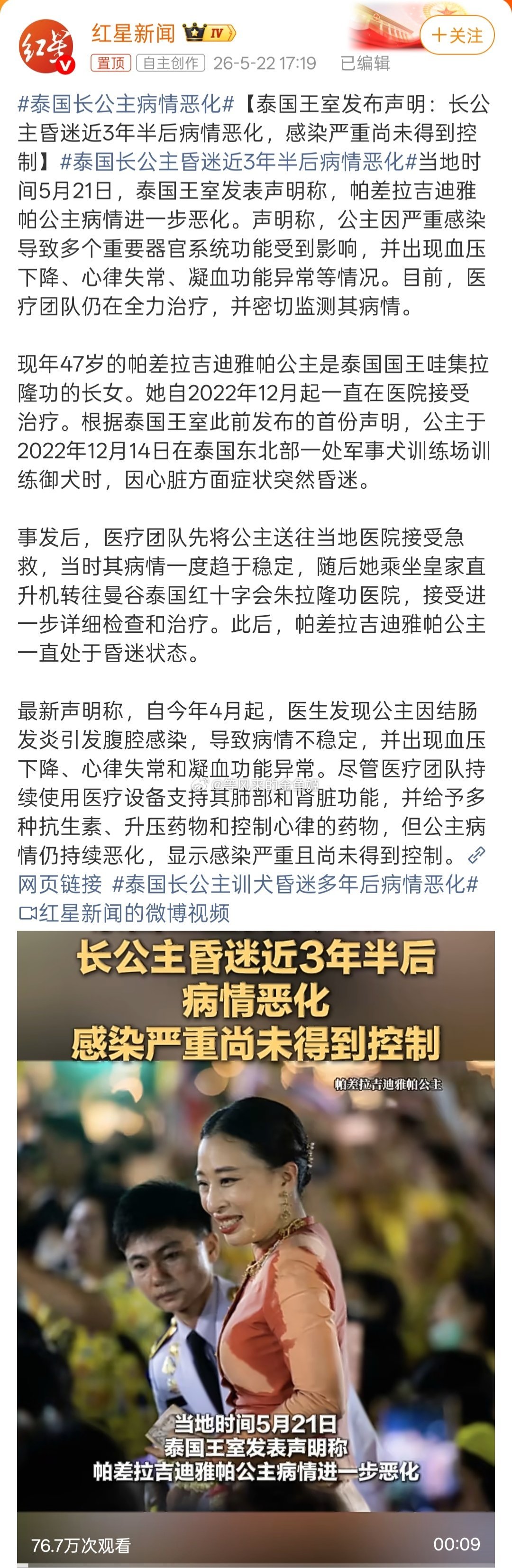 泰国长公主昏迷近3年半后病情恶化长公主是现任泰王拉玛十世跟原配颂莎瓦丽王妃的女儿