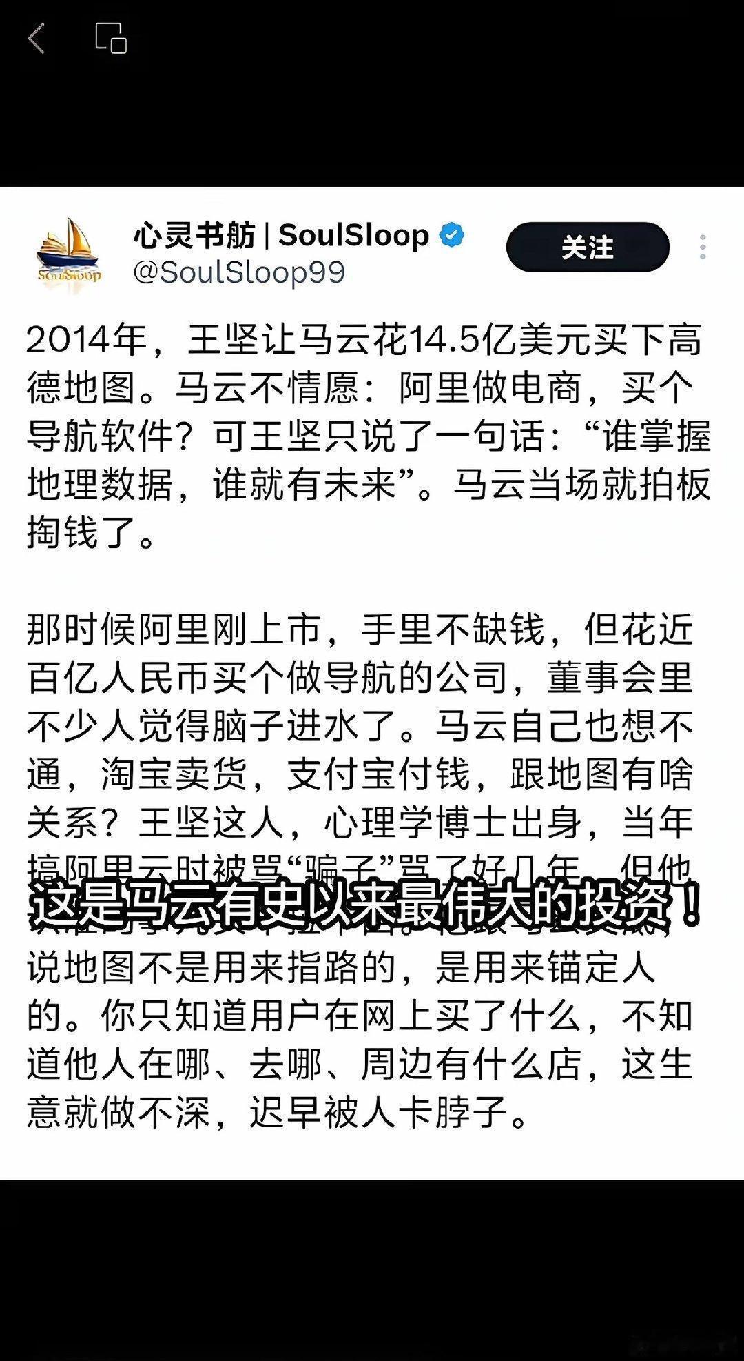 2014年，王坚力劝马云以14.5亿美元收购高德地图。马云起初不情愿，认为电商与