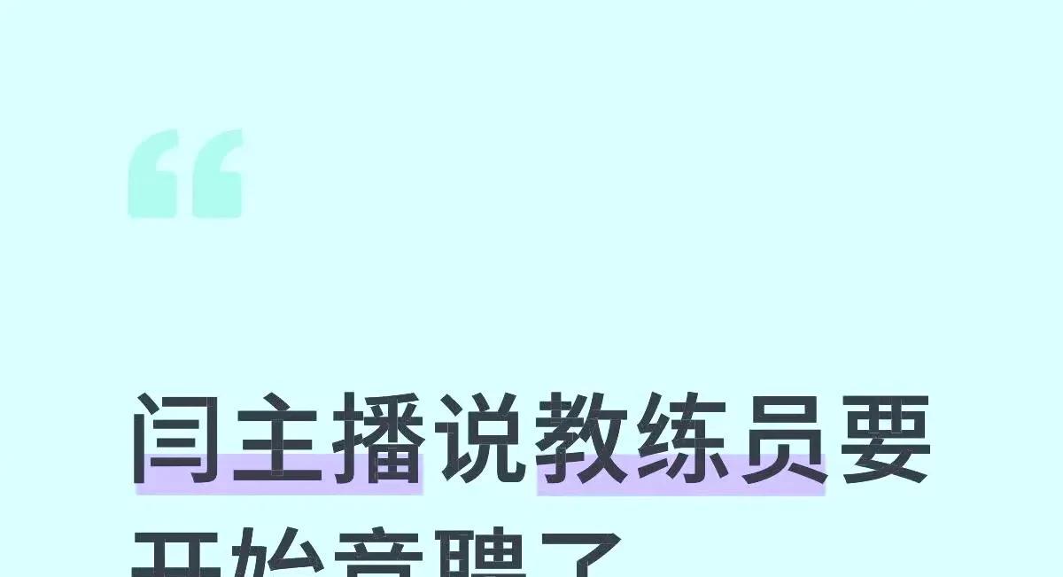 国家队教练真的要开始竞聘了吗？多哈世乒赛前已传出世乒赛结束后，教练组要开始竞聘