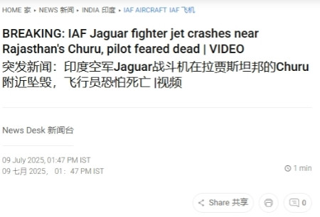 印军战机坠毁，老古董又摔了 印度空军的日常又来了。据多家印媒消息，9日上