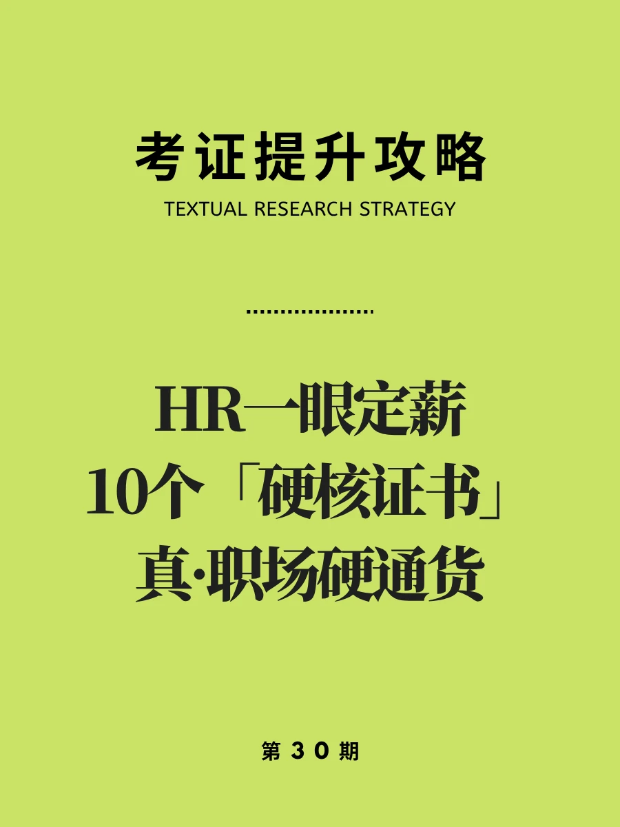 HR一眼定薪10个「硬核证书」真・职场硬通货